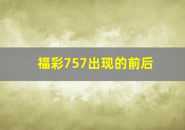 福彩757出现的前后