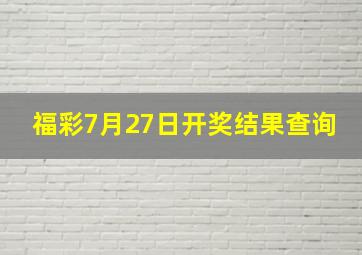 福彩7月27日开奖结果查询