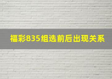 福彩835组选前后出现关系