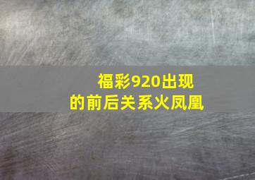 福彩920出现的前后关系火凤凰