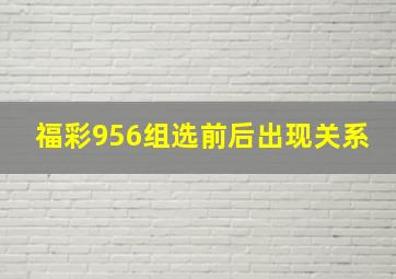 福彩956组选前后出现关系