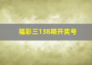 福彩三138期开奖号