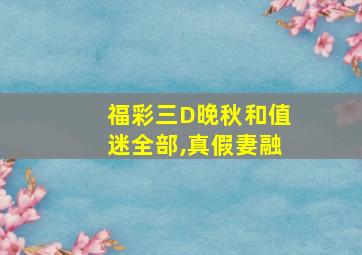 福彩三D晚秋和值迷全部,真假妻融