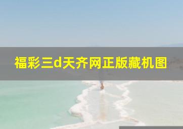 福彩三d天齐网正版藏机图