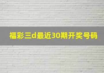 福彩三d最近30期开奖号码