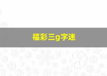 福彩三g字迷