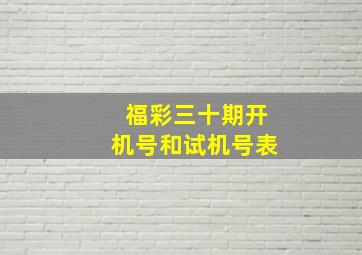 福彩三十期开机号和试机号表