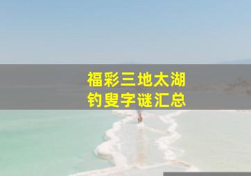 福彩三地太湖钓叟字谜汇总