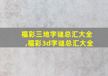 福彩三地字谜总汇大全,福彩3d字谜总汇大全