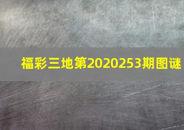 福彩三地第2020253期图谜