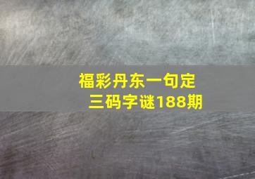 福彩丹东一句定三码字谜188期