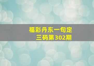 福彩丹东一句定三码第302期