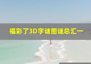 福彩了3D字谜图谜总汇一