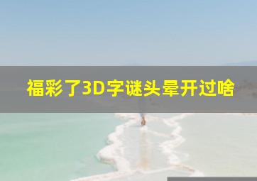 福彩了3D字谜头晕开过啥