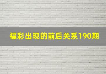 福彩出现的前后关系190期