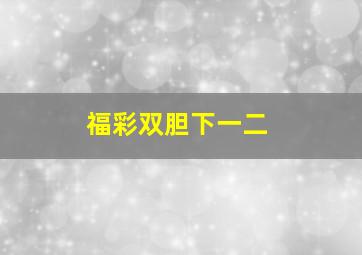 福彩双胆下一二