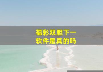 福彩双胆下一软件是真的吗