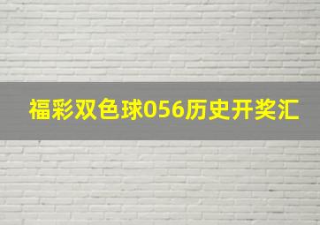 福彩双色球056历史开奖汇