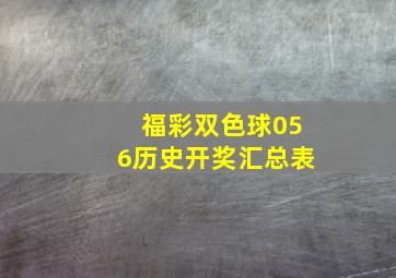 福彩双色球056历史开奖汇总表