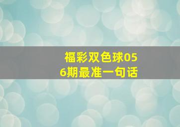 福彩双色球056期最准一句话