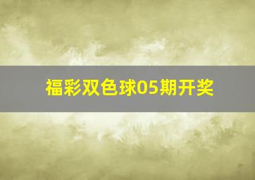 福彩双色球05期开奖