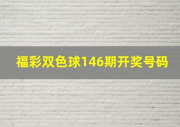 福彩双色球146期开奖号码