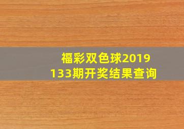 福彩双色球2019133期开奖结果查询