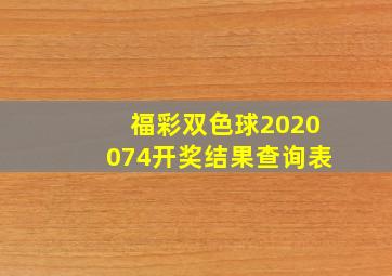 福彩双色球2020074开奖结果查询表