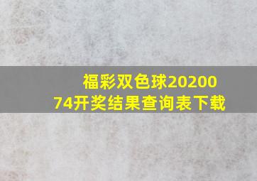 福彩双色球2020074开奖结果查询表下载