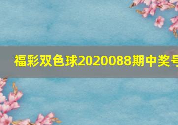 福彩双色球2020088期中奖号