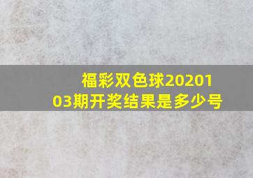 福彩双色球2020103期开奖结果是多少号