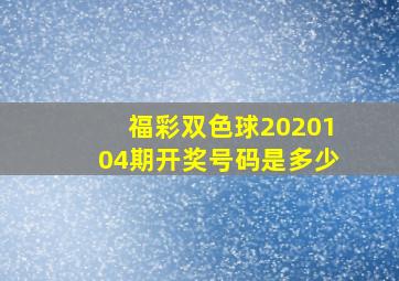 福彩双色球2020104期开奖号码是多少