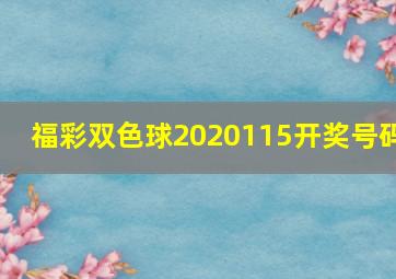 福彩双色球2020115开奖号码