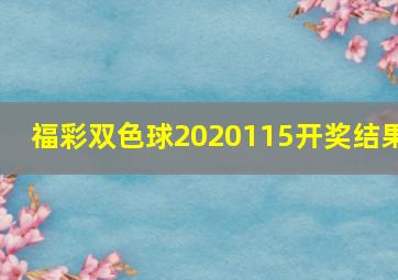 福彩双色球2020115开奖结果