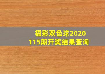 福彩双色球2020115期开奖结果查询