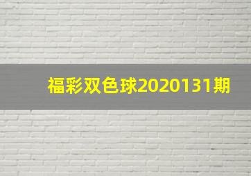 福彩双色球2020131期