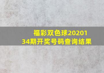 福彩双色球2020134期开奖号码查询结果