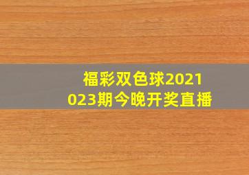 福彩双色球2021023期今晚开奖直播