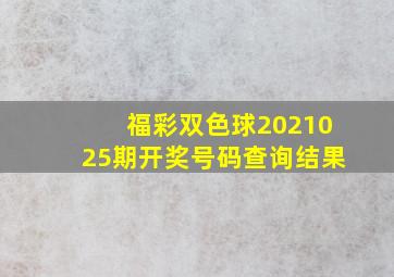 福彩双色球2021025期开奖号码查询结果