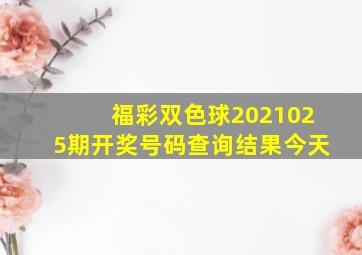 福彩双色球2021025期开奖号码查询结果今天