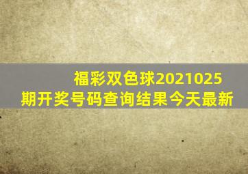 福彩双色球2021025期开奖号码查询结果今天最新