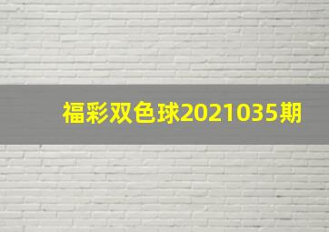 福彩双色球2021035期