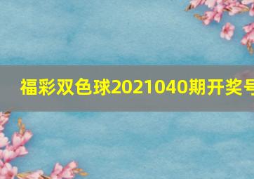 福彩双色球2021040期开奖号