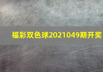 福彩双色球2021049期开奖