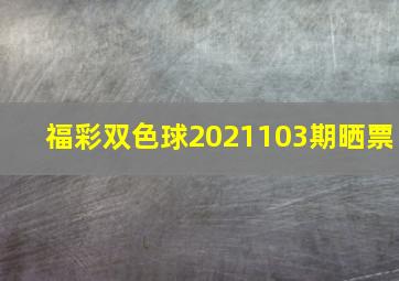 福彩双色球2021103期晒票