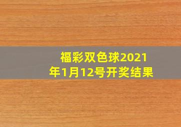 福彩双色球2021年1月12号开奖结果