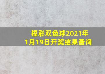 福彩双色球2021年1月19日开奖结果查询