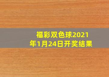 福彩双色球2021年1月24日开奖结果