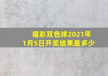 福彩双色球2021年1月5日开奖结果是多少