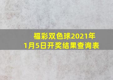 福彩双色球2021年1月5日开奖结果查询表